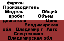  фургон  Hyundai HD 170  › Производитель ­ Hyundai › Модель ­ HD170 › Общий пробег ­ 10 › Объем двигателя ­ 11 149 › Цена ­ 2 471 000 - Владимирская обл., Владимир г. Авто » Спецтехника   . Владимирская обл.